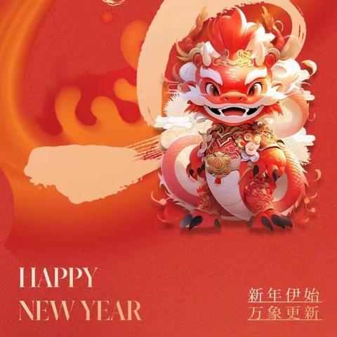 欢声笑语庆元旦——四年（10）中队2024年元旦联欢会