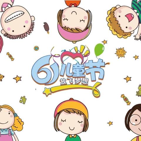 钢四小四年（10）中队“童心绽放，欢度六一”