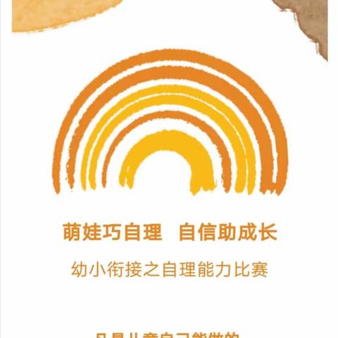 《萌娃巧自理 自信助成长》幼小衔接之安全知识、自理能力决赛——汨罗市教育体育局直属幼儿园(第八期)