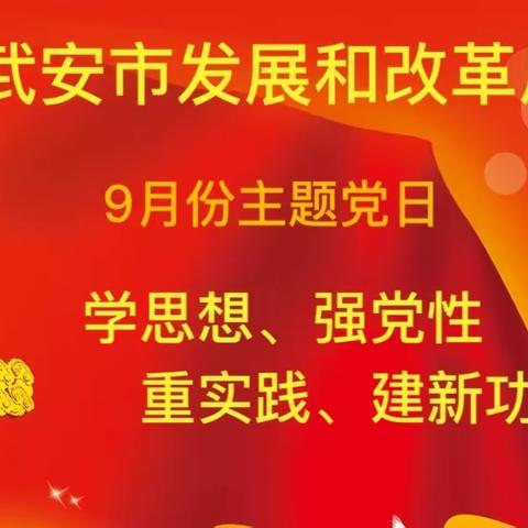 学思想、强党性、重实践、建新功‖发改局机关党委9月份主题党日活动合辑