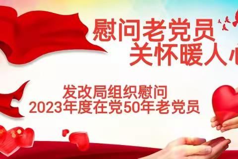 慰问老党员、关怀暖人心‖发改局组织慰问在党50周年老党员