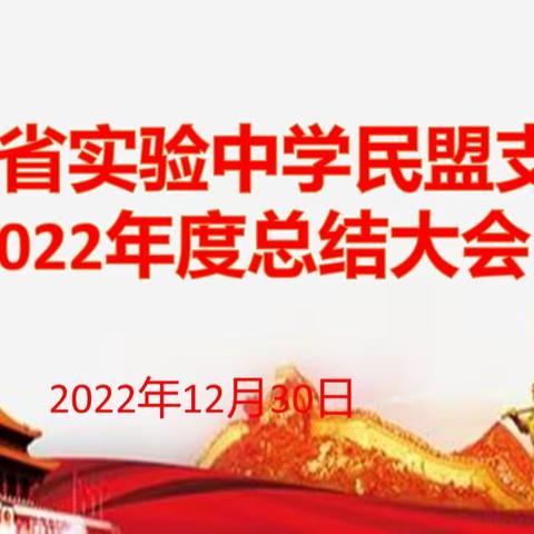 2022吉林省实验中学民盟支部2022年度总结大会