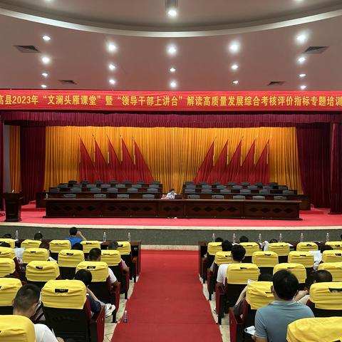 临高县医疗保障局举办2023年第十六期“文澜头雁课堂”暨“领导干部上讲台”解读高质量发展综合考核评价指标专题培训班