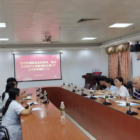 临高县医疗保障局联合临高县医保中心到临高县人民医院调研督导DIP支付方式改革等工作