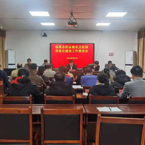 临高县医疗保障局召开临高县药品集采及医保信息化建设工作推进会