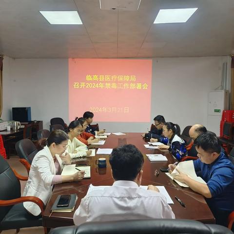 临高县医疗保障局召开2024年禁毒工作部署会