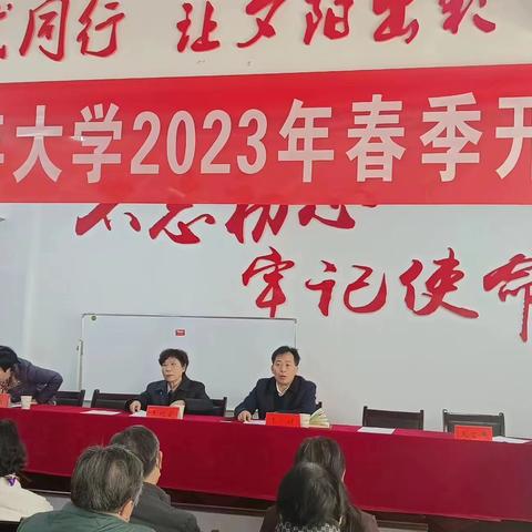 新安县老年大学举行2023年春季开学典礼