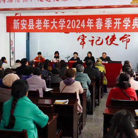 老骥伏枥，壮心不已------新安县老年大学2024年春季开学典礼