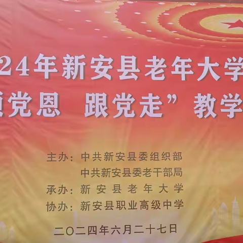 新安县老年大学举办“庆七一 颂党恩 跟党走”教学汇报演出