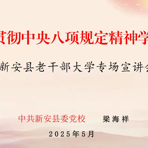新安县老年大学举办深入贯彻中央八项规定精神学习教育老年大学专场宣讲会