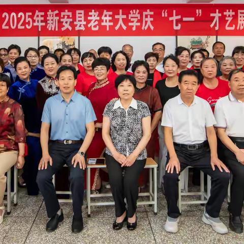 银龄心向党 歌舞颂华章 —— 新安县老年大学举办庆七一才艺展示活动