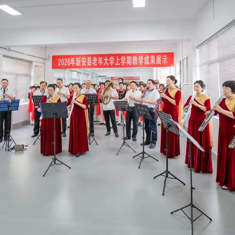 艺彩展硕果——新安县老年大学举办2026年上学期教学成果展示活动