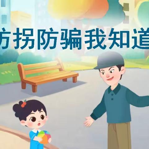 【拒绝“糖衣炮弹”，防拐“练“入童心】石羊幼儿园防拐骗安全教育！