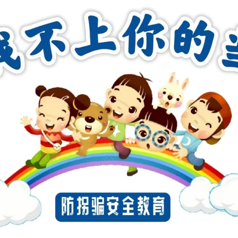 以练助防  护幼成长