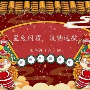 “星兔闪耀，筑梦远航”——三年级九班线上元旦联欢会