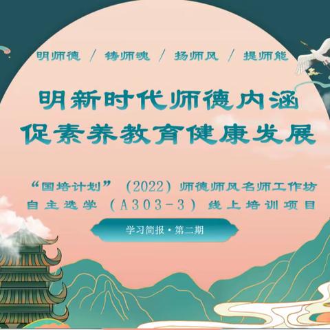 明新时代师德内涵，促素养教育健康发展