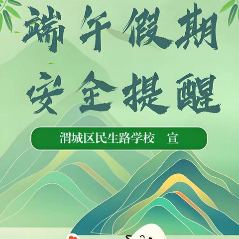 【民生路学校·安全】民生路学校2025年端午假期告家长书