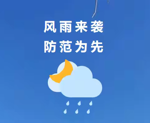 【渭城区民生路学校·安全 第4期】风雨来袭 防范为先—民生路学校连续降雨天气安全提示​