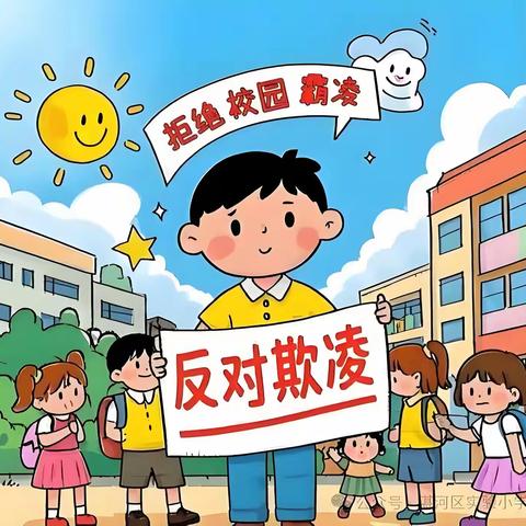【渭城区民生路学校·德育 第五期】新学期预防学生欺凌致家长的一封信