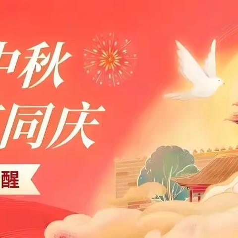 【渭城区民生路学校·安全 第六期】2025国庆·中秋假期安全提醒