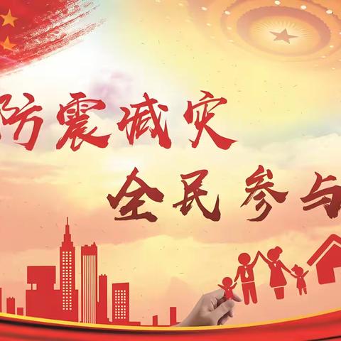 【渭城区民生路学校·安全 第九期】防灾减灾 你我同行——第36个国际减灾日致学生家长的一封信