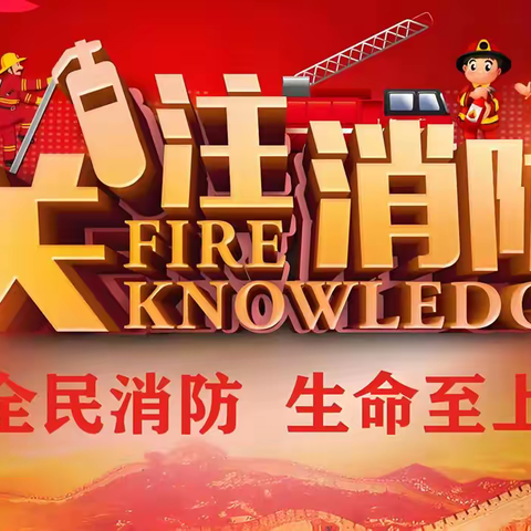 【渭城区民生路学校·安全 第十一期】全民消防，生命至上——民生路学校致学生家长的一封信
