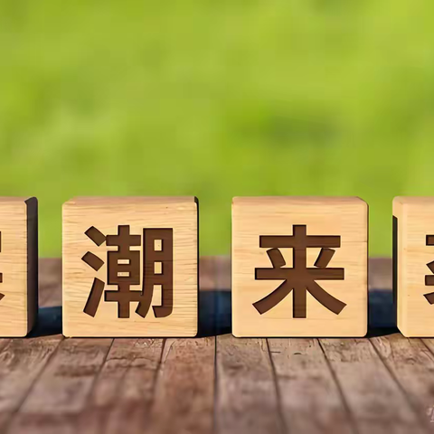 【渭城区民生路学校·安全 第十四期】今天大幅降温！寒潮来袭，这份安全防护指南请收好！