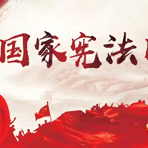 【渭城区民生路学校·安全 第十五期】2025年“宪法宣传周”来啦，带你“宪”学“宪”用！