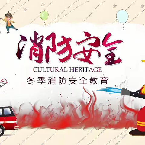 【渭城区民生路学校·安全 第十六期】冬季用火、用电、用气致师生家长的安全提示