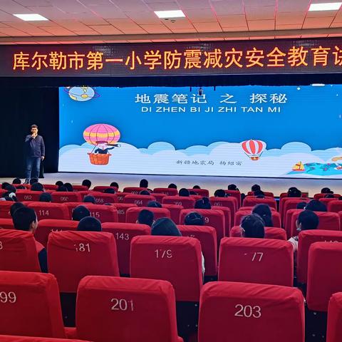库尔勒市第一小学“防震减灾  安全同行”主题活动