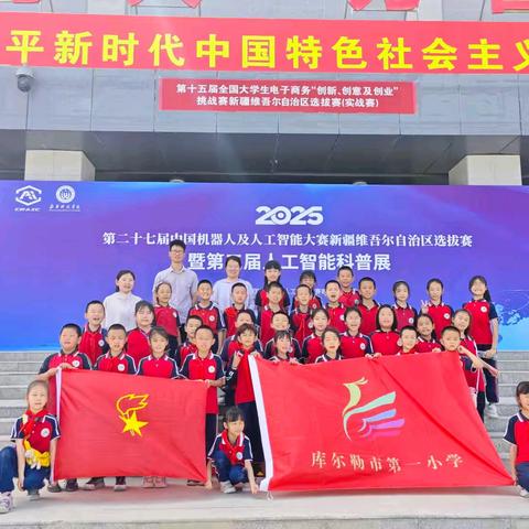 触摸AI未来 点燃科学梦想——库尔勒市第一小学师生及家长走进新疆科技学院 开启人工智能科普探索之旅