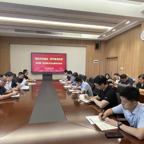 机关第一党支部开展“强化作风建设 筑牢廉洁防线”主题党日活动