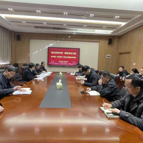 机关第一党支部开展“强化思想引领 凝聚奋进力量”主题党日活动