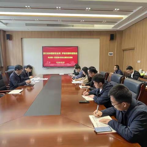 机关第一党支部开展“践行总体国家安全观 护航校园和谐稳定”主题党日活动