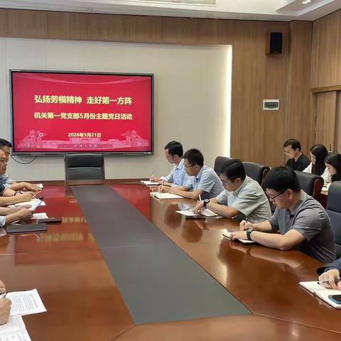 机关第一党支部开展“弘扬劳模精神 走好第一方阵”主题党日活动