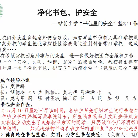 站前小学“净化书包，护安全”书包安全整治工作小结