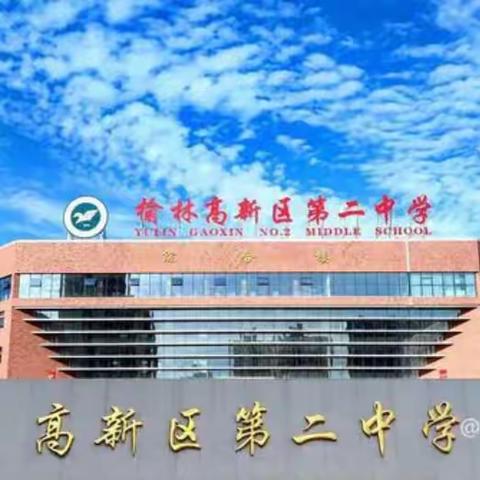 开启新征程，扬帆再起航 ﻿--榆林高新二中2024届开学告学生、家长书