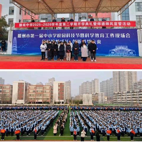 滕南中学2025—2026年第二学期开学典礼暨师德师风宣誓活动