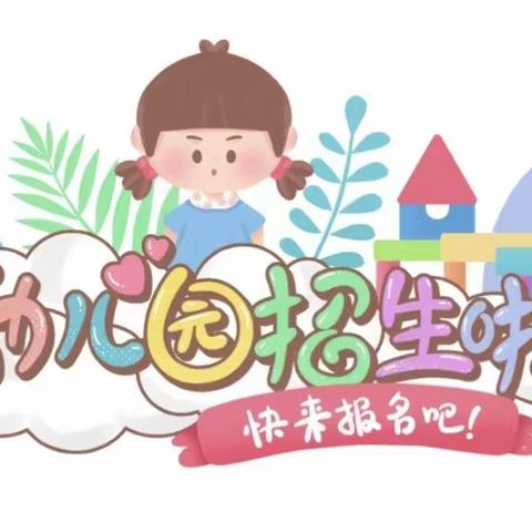 🎊独流村小学幼儿园招生啦🎊