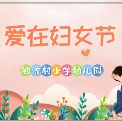 “温馨三月天，浓情三八节”——独流村小学幼儿园三八节主题活动