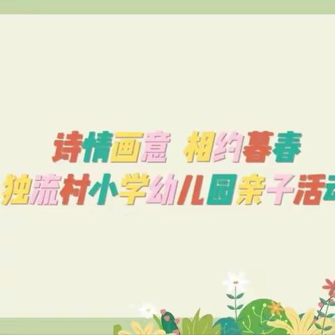 “诗情画意，相约暮春”——独流村小学幼儿园亲子活动