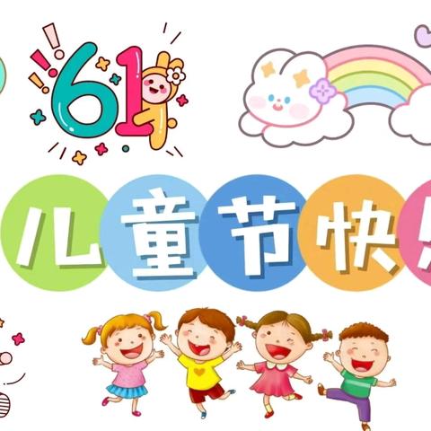 “筑梦童趣，美好同行”——独流村小学幼儿园六一活动