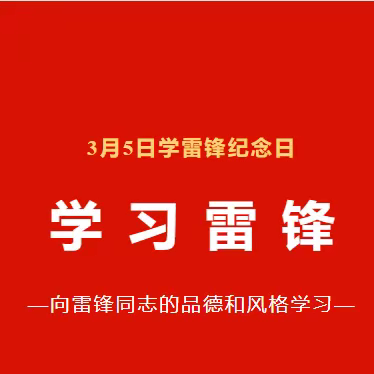 【学雷锋纪念日】阿克苏市悦澜湾幼儿园——争做雷锋传人，红色浸润童心