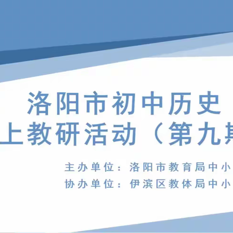 相约线上教研，落实核心素养——洛阳市中小学教研室开展第九期初中历史线上教研活动