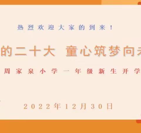 学习党的二十大   童心筑梦向未来——西宁市周家泉小学一年级新生开学典礼