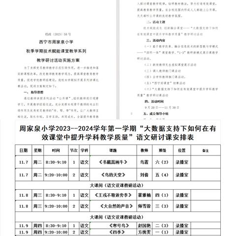 技术赋能成长    创新融合课堂     ——“大数据支持下如何在有效课堂中提升语文学科教学质量”教学研讨活动