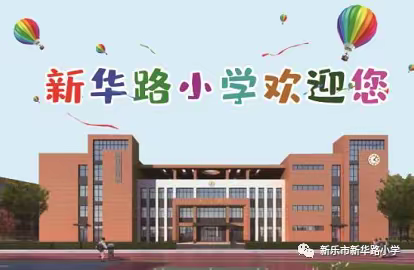 2023不一样的寒假----新华路小学一（4）班