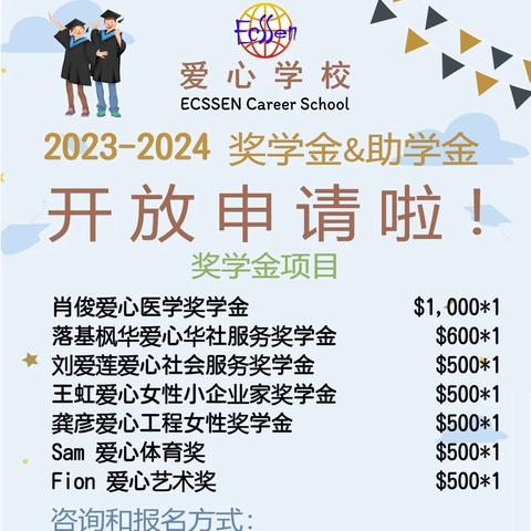 2023-2024年度助学金/奖学金诚征英才