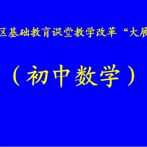 细数来时星满路，学以致用向未来——陕州区初中数学教研组长（骨干教师）讲课改活动