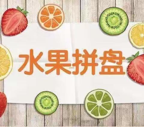 创意无限，“果”然精彩—— 曾庄小学六年级水果拼盘劳动实践活动